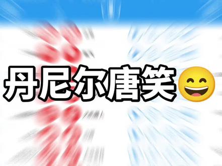 丹尼尔超绝不经意唐笑#丹尼尔#抽象 #氦气