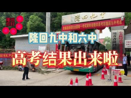 2022年隆回九中和六中高考成绩出来啦!快看看战果!#金榜题名 #前程似锦