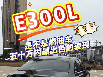 奔驰E300L 到底是不是50万内燃油车最出色的表现呢?#奔驰 #奔驰e #奔驰e300l #奔驰c260l #奔驰glc