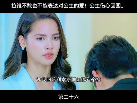 这集看的好揪心,明明相爱的人不能在一起,却说着互相伤害的话!#泰剧#公主的罗曼史#爱情