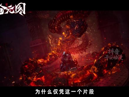 为什么仅凭这一个片段就能看出妖族第七圣一定是笑笑李?就是相柳 对它再不服也改变不了这个决定?#沧元图 #动画沧元图