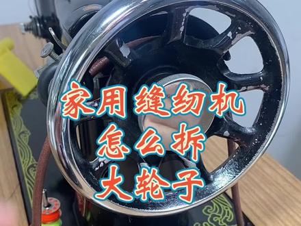 家用缝纫机大轮子怎么拆下来的!#家用缝纫机维修 #缝纫机维修 #老式缝纫机维修