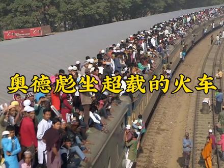 奥德彪坐超载的火车#奥德彪 #纪录片解说