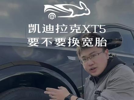 全新XT5到底需不需要换宽胎?一条视频全了解。#凯迪拉克 #凯迪拉克XT5 #汽车知识分享计划 #汽车改装 #汽车维护与保养