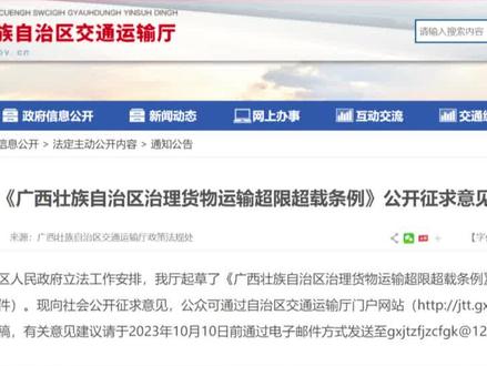 广西交通运输厅起草治理货物运输超限超载条例,向社会公开征求意见#卡车 #卡车司机 #诚实汽车