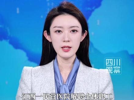 4月2日,江西乐平#官方通报江西一医院解聘全体职工 :因业务量下降经营困难,出现拖欠工资现象,后又因涉嫌违反医保基金监管条例,相关人员接受调查。目前,工作专班正协调解决职工工资、妥善安置存量病人等问题。