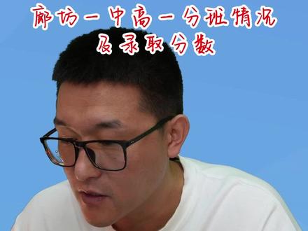 廊坊一中高一录取情况