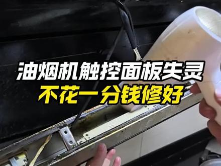 油烟机控制面板失灵,尝试这个小妙招 #抖音年味争霸赛 #1筷守护团圆 #快至30分钟上门 #啄木鸟家庭维修 #油烟机维修