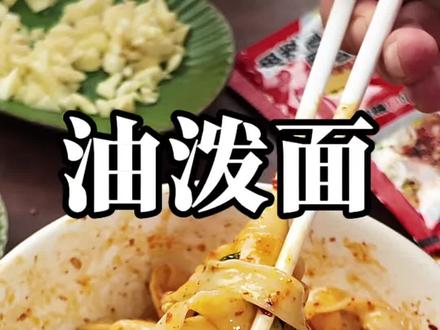 5 分钟做出正宗陕西油泼面,陕味十足,做法简单易学#油泼面 #抖音美食推荐官 #美食 #做菜我是认真的