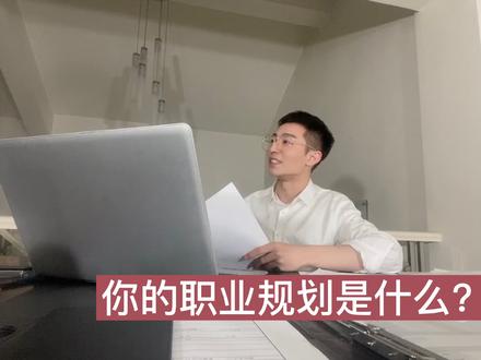 #职业规划 #职场干货 结合自身实际套公式,每个阶段都适用~