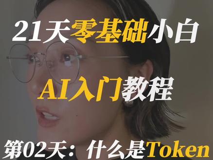 21天零基础小白AI入门教程|第02天:什么是Token? #ai教程 #ai新星计划 #AI #token #claudecode