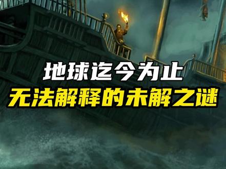 令无数科学家感到困惑的未解之谜,至今仍无法解决!#揭秘 #未解之谜