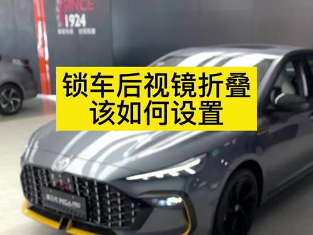 锁车后视镜没有折叠功能,其实是你不会设置,教你这个方法#汽车用车小常识 #懂车小知识 #折叠后视镜