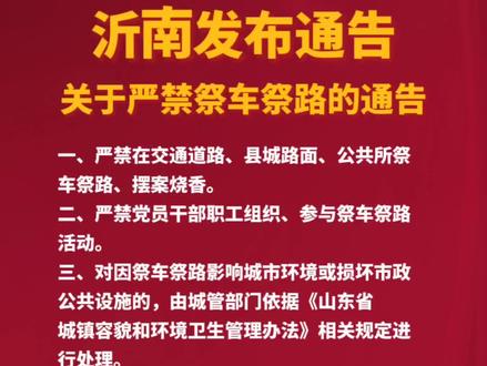 沂南最新通告!严禁祭车祭路#沂南 #祭车 #祭路