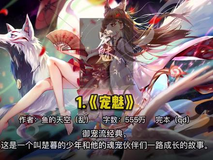 高质量御兽流小说 #网络小说 #御兽流