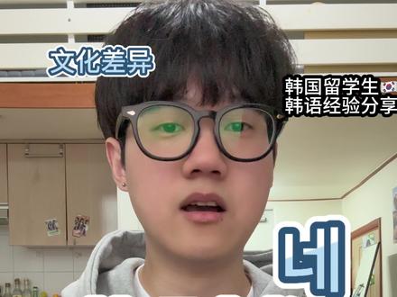 🇰🇷韩语中 네 的含义有哪些 欢迎在评论区一起讨论 #韩语 #韩语学习 #韩国留学 #韩国留学生 #首尔大学