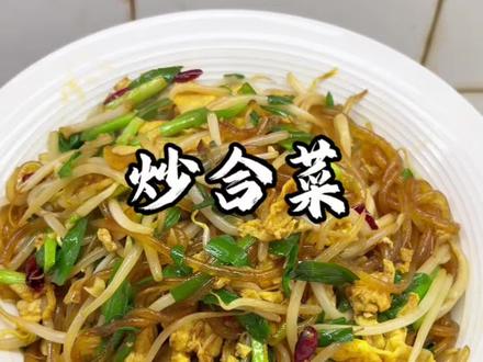 立春,必须安排这盘炒合菜!卷春饼一口入魂,寓意和和美美、万事顺遂~#美食教程 #立春 #炒合菜 #抖音美食推荐官
#美食