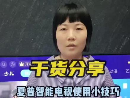 #干货分享 夏普智能电视解锁安装第三方应用软件,万千APP,总一款适合你 #夏普瑧画