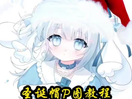 你们要的圣诞帽P图教程来啦#醒图 #醒图创作者 #圣诞帽P图 #圣诞节帽子P图素材