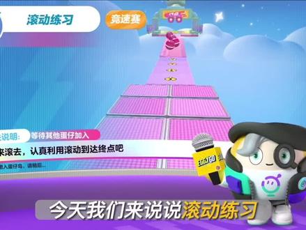 #蛋仔派对 #蠢蛋进化论 超级派对券-滚动练习 通关攻略