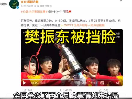 国际乒联回应:与我无关! 真的吗? #樊振东#王楚钦#青年创作者成长计划#抖音精选# 直男财经#网吧信息差
