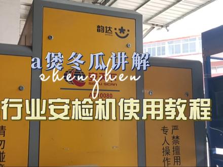 安天下安检机使用