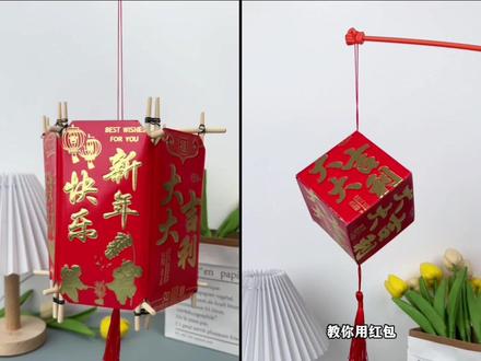 教你四种好看的红包灯笼,简单又好看! #手工diy #亲子手工 #手工灯笼