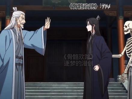 《骨骼欢跳》第7集。原创视频禁止搬运#漫画 #漫画推荐 #小说 #小说推荐 #二次元动漫