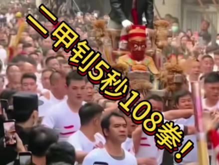 二甲林铭钊破记录5秒108拳!3分半钟带你看完2026年汕头澄海盐灶拖神!#林铭钊#澄海盐灶 #盐灶拖神 #汕头 #盐灶游神