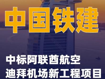中国铁建:中标阿联酋航空迪拜机场新工程项目 #中国铁建 #阿联酋航空