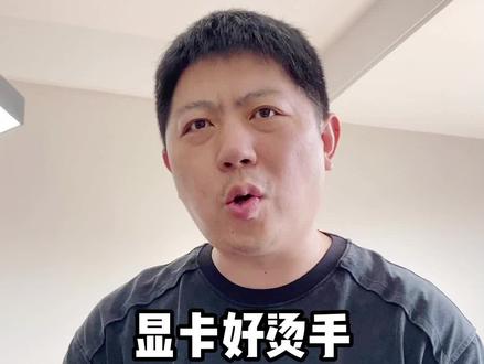 夏日炎炎,你的显卡是否烫手,什么样的温度是安全温度呢#电脑 #电脑知识