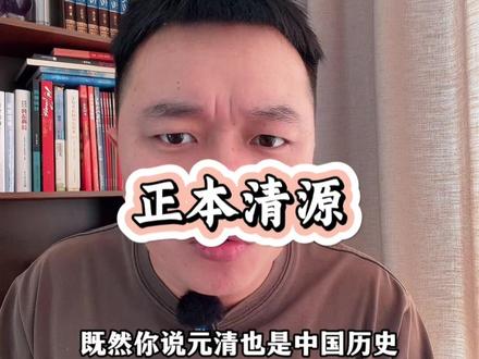 正本清源:日本侵华和满清入关有什么区别?#清朝 #元朝 #中国历史