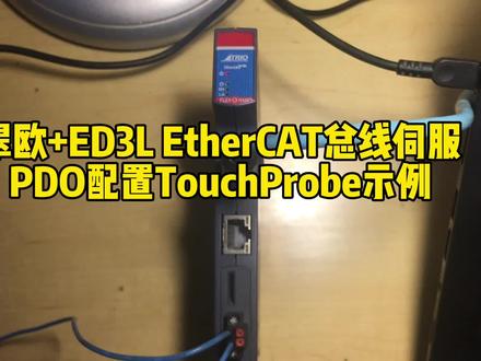 翠欧NANO+埃斯顿ED3L EtherCAT总线伺服PDO配置示例#翠欧控制器 #伺服与运动控制 #工控人 #TouchProbe色标抓取