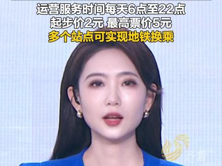 定了!济南云巴12月6日开通运营,运营服务时间每天6点至22点,起步价2元 最高票价5元,多个站点可实现地铁换乘