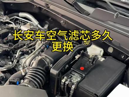长安车的空气滤芯多久需要更换,为什么更换,如何更换省钱省力?#长安汽车#空气滤芯#用车知识