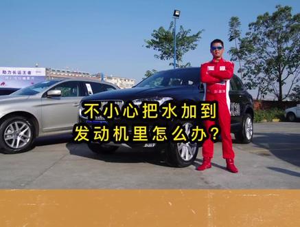 不小心把水加到发动机里面怎么办?#汽车 #汽车人共创计划 #汽车知识 #交通安全 #安全出行 #防御性驾驶技术培训 #安全驾驶技术培训 #汽车特技培训 #抖音 #抖音小助手 #抖音热门 #抖音汽车 #懂车帝#庐山汽车运动协会 #庐山骏杰交通安全教育研学基地 #庐山云中居客栈 @抖音热点 @抖音小助手 @抖音汽车 @懂车帝报道 @懂车帝原创 @二妮