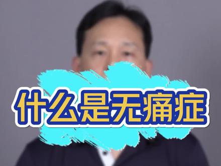 什么是无痛症