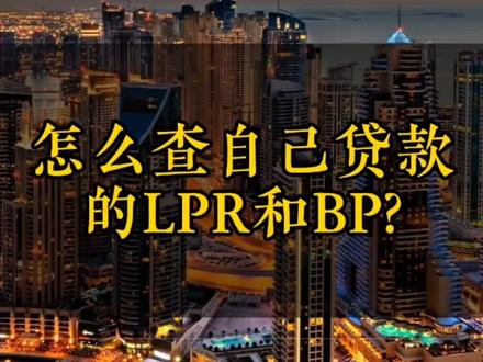 怎么查自己贷款的LPR和BP?30秒教你快速查询#上热门 #老百姓关心的话题 #济南房产 #中国楼市 #存量房利率