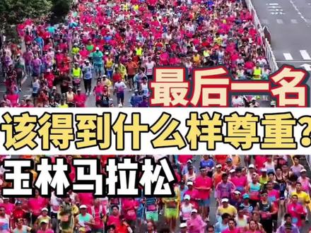 被惊艳到!玉林马拉松最后一名,该得到什么样的尊重?#玉林 #玉林马拉松 #马拉松 #马拉松比赛 #中药材