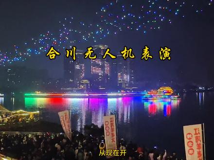 2026年合川文旅放大招,无人机表演将常态化,全年54400架次的无人机表演,出演41场、重大节假日、隔周的周末,在三江交汇处上演,三江的夜空创意十足的“勒是合川”雄伟壮阔的钓鱼城,再到惟妙惟肖的火锅美食都将跃上三江畔,合川最美江湾独有的浪漫,等待你的拥抱。#爱合川#E起爱合川#最美江湾#嘉陵江湾 #最美合川