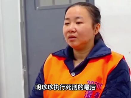 明珍珍执行死刑的最后一天全步骤是怎么样的?