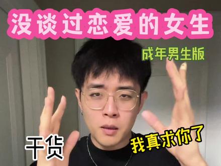 没谈过恋爱的女生不知道的事 @郭浩楠 #小郭的碎碎念