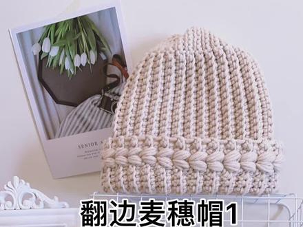 #帽子教程 #雅馨绣坊手工编织 翻边麦穗帽1