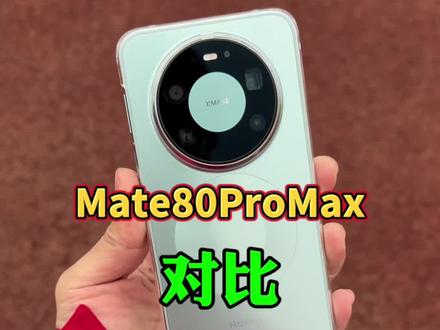 华为Mate80ProMax和小米17Ultra莱卡版都是7999元起,你会选哪个?@DOU+上热门