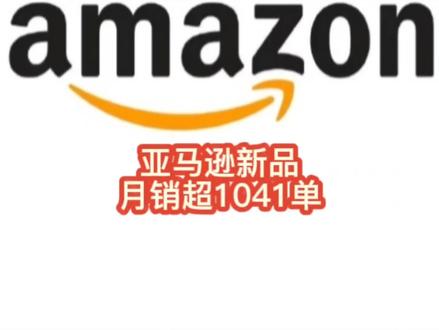 亚马逊新品月销超1041单#亚马逊 #亚马逊跨境电商 #亚马逊运营 #亚马逊选品 #亚马逊A总
