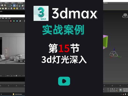 3dmax实战案例教程-第15节-灯光深入
#室内设计 #3d建模 #效果图 #3dmax #3dmax效果图