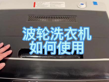 波轮洗衣机洗涤程序设置#洗衣机 #波轮洗衣机
