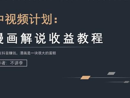 漫画解说怎么吃收益?又是一个会被下架的视频#项目 #运营 #漫画解说