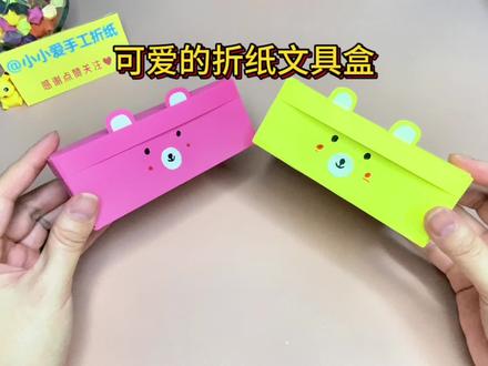 好看又实用的折纸文具盒,赶紧抽空折一个,同学看到都喜爱得很#折纸教程 #亲子手工折纸 #折纸文具盒 #创意手工 #vlog十亿流量扶持计划