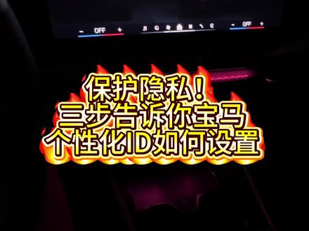 保护隐私!三步教会你设置个性化宝马ID! #真实生活分享计划#宝马ID #宝马330li曜夜 #保护隐私 #mybmw 你们的宝马车机ID叫什么名字呢?